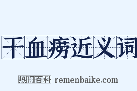 干血痨近义词是什么意思的图片